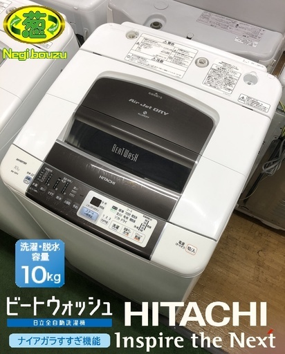 美品【 HITACHI 】日立 ビートウォッシュ 洗濯10.0㎏ 全自動洗濯機 すばやく白くシャワービート洗浄