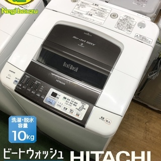 美品【 HITACHI 】日立 ビートウォッシュ 洗濯10.0㎏...