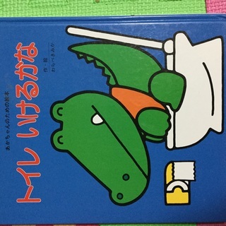 絵本 トイレいけるかな わらべきみか みきみき 赤坂の絵本の中古あげます 譲ります ジモティーで不用品の処分