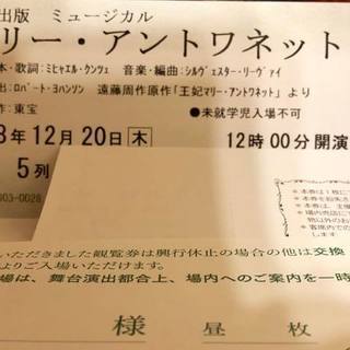 マリーアントワネット チケット１枚(現地手渡し) 12/20(木...