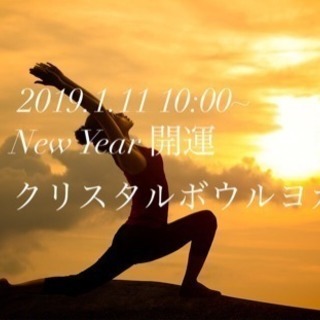 開運NewYear クリスタルボウルヨガ