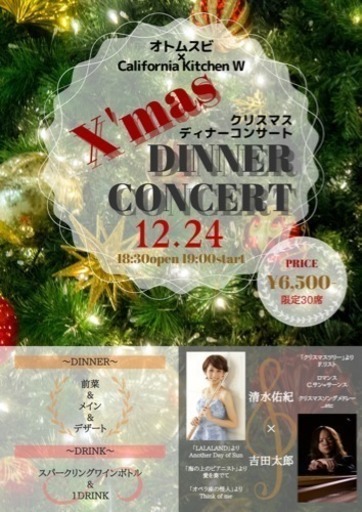 12月24日イブ クリスマスディナーコンサート 吉田太郎 本川越のコンサート ショーのイベント参加者募集 無料掲載の掲示板 ジモティー 12月24日イブ クリスマスディナーコンサート 吉田太郎 本川越のコンサート ショーのイベント参加者募集 無料掲載の掲示板 ジモティー