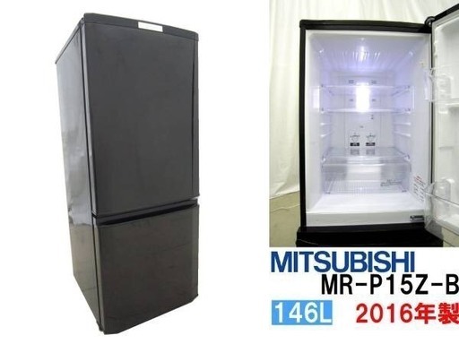 三菱ノンフロン冷凍冷蔵庫（2016年製）146L　※引き渡し12/22～12/25