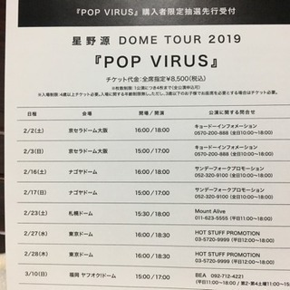 星野源 DOME TOUR 2019 「POP VIRUS」応募ID
