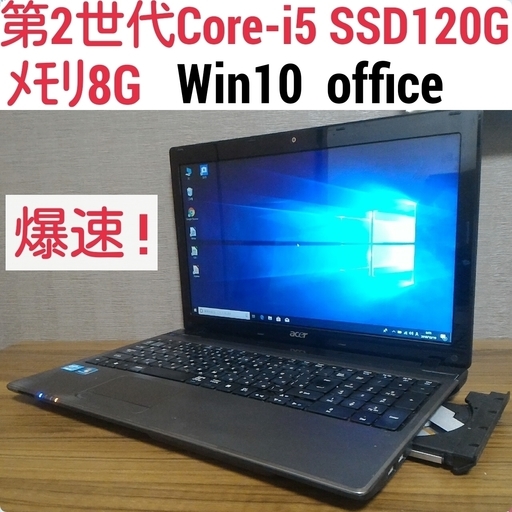 お取引中)爆速 第2世代Core-i5 メモリ8G SSD120G Office搭載 Windows10ノートPC