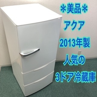 配達無料地域あり＊ハイアールアクア 2013年製 264L＊人気の