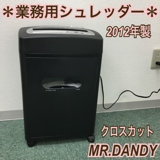 配達無料地域あり＊業務用シュレッダー ミスターダンディ 2012年製＊