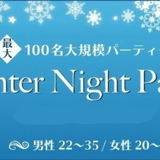 【17:00～19:30】Winter Night Party