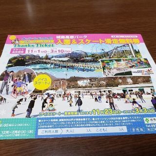 城島高原パーク　入園&スケート滑走無料券