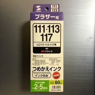 【つめかえインク黒】ブラザーLC111・113・117用あげます！