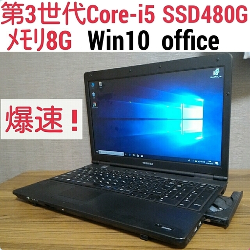 お取引中) 爆速 第3世代Core-i5 メモリ8G SSD480G Office搭載 Windows10ノートPC