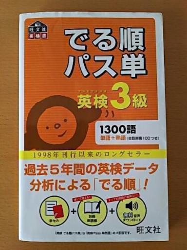 旺文社 英検3級でる順パス単 Jのん 豊明の就職 資格の中古あげます 譲ります ジモティーで不用品の処分 旺文社 英検3級でる順パス単 Jのん 豊明の就職 資格の中古あげます 譲ります ジモティーで不用品の処分