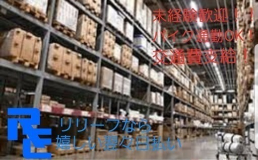 嬉しい翌々日払い アパレル商品のピッキング 梱包の求人 Re 市川塩浜の倉庫の無料求人広告 アルバイト バイト募集情報 ジモティー 嬉しい翌々日払い アパレル商品のピッキング 梱包の求人 Re 市川塩浜の倉庫の無料求人広告 アルバイト バイト募集情報 ジモティー