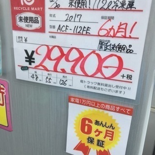 未使用 2017年製 Abitelax 107L 冷蔵庫 横開き 1220-02