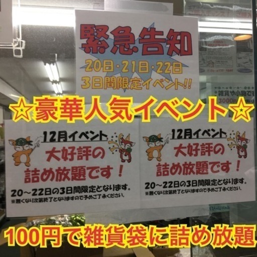 バンビの年末イベント 大人気 袋に雑貨詰め放題100円均一 バンビ 上新庄のその他の無料広告 無料掲載の掲示板 ジモティー バンビの年末イベント 大人気 袋に雑貨詰め放題100円均一 バンビ 上新庄のその他の無料広告 無料掲載の掲示板 ジモティー