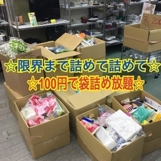 バンビの年末イベント 大人気 袋に雑貨詰め放題100円均一 バンビ 上新庄のその他の無料広告 無料掲載の掲示板 ジモティー バンビの年末イベント 大人気 袋に雑貨詰め放題100円均一 バンビ 上新庄のその他の無料広告 無料掲載の掲示板 ジモティー