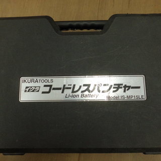 引取限定 戸畑本店】イクラ コードレスパンチャー IS-MP15LE