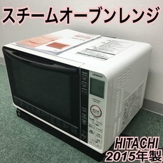 配達無料地域あり＊日立 スチームオーブンレンジ 2015年製 ...