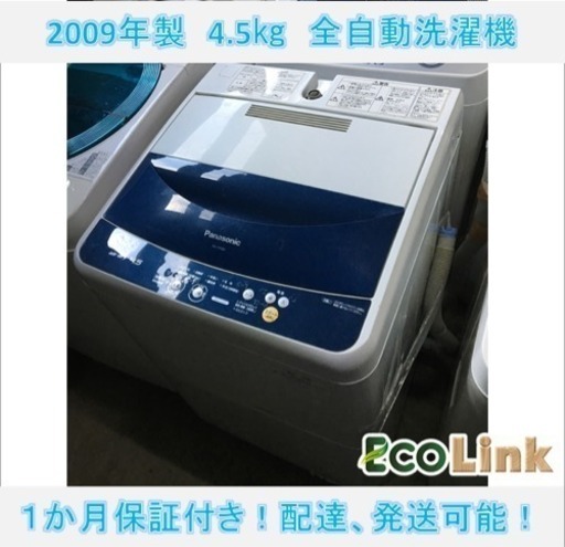 64☆ パナソニック 4.5kg 全自動洗濯機 2009年 洗濯槽カビ除去済み！