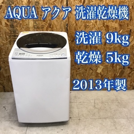 引き取り歓迎！AQUA 洗濯乾燥機 洗濯9kg 乾燥5kg