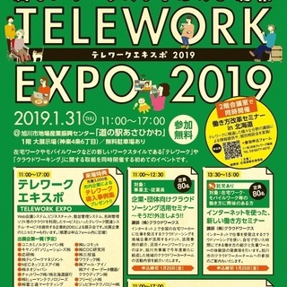 【初開催！旭川市役所主催】テレワークエキスポ２０１９　新しいワー...