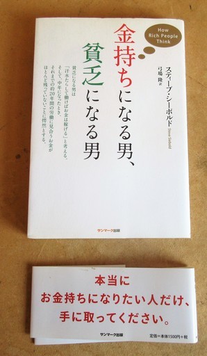 訳 弓場隆 著 スティーブ シーボルト 金持ちになる男 貧乏になる男 本当に金持ちになりたい人だけに ロボコン 港南台のその他の中古あげます 譲ります ジモティーで不用品の処分 訳 弓場隆 著 スティーブ シーボルト 金持ちになる男 貧乏になる男 本当に金持ちになりたい人だけに ロボコン 港南台のその他の中古あげます 譲ります ジモティーで不用品の処分