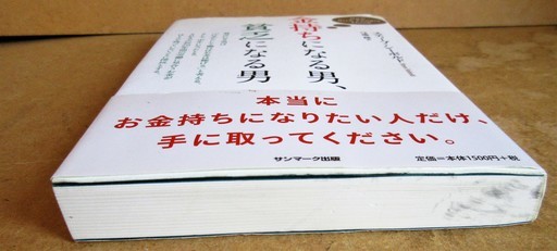 訳 弓場隆 著 スティーブ シーボルト 金持ちになる男 貧乏になる男 本当に金持ちになりたい人だけに ロボコン 港南台のその他の中古あげます 譲ります ジモティーで不用品の処分 訳 弓場隆 著 スティーブ シーボルト 金持ちになる男 貧乏になる男 本当に金持ちになりたい人だけに ロボコン 港南台のその他の中古あげます 譲ります ジモティーで不用品の処分