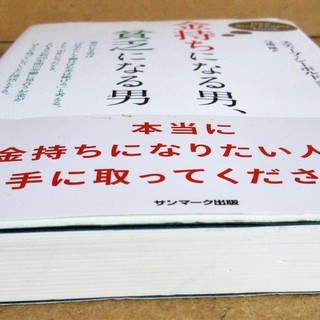 訳 弓場隆 著 スティーブ シーボルト 金持ちになる男 貧乏になる男 本当に金持ちになりたい人だけに ロボコン 港南台のその他の中古あげます 譲ります ジモティーで不用品の処分 訳 弓場隆 著 スティーブ シーボルト 金持ちになる男 貧乏になる男 本当に金持ちになりたい人だけに ロボコン 港南台のその他の中古あげます 譲ります ジモティーで不用品の処分