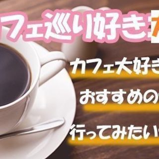 【友活♡】12月29日（土）13時30分♡カフェ好き！大集合♡彩...