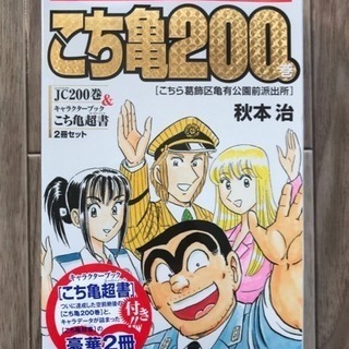 [新品/未開封] こち亀200巻 40周年記念特別版