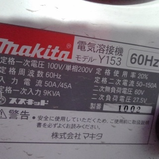マキタ電気アーク溶接機Y153..100V＆200V.動作確認済み