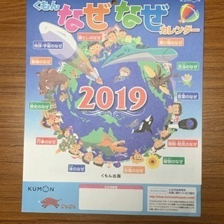 くもん なぜなぜカレンダー2019