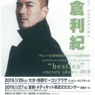 ◆【米倉利紀 besties TOUR チケット】◆別府公演◆