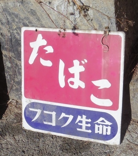 郵送可ホーロー看板フコク生命富国生命たばこ看板 Sakura 郵送可 北杜のインテリア雑貨 小物 その他 の中古あげます 譲ります ジモティーで不用品の処分 郵送可ホーロー看板フコク生命富国生命たばこ看板 Sakura 郵送可 北杜のインテリア雑貨 小物 その他 の中古あげます 譲ります ジモティーで不用品の処分