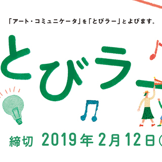 東京都美術館×東京藝術大学「とびらプロジェクト」 第８期とびラー...