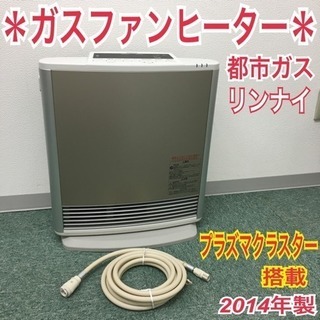 配達無料地域あり＊リンナイ 都市ガスファンヒーター プラズマ