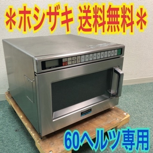 配達無料地域あり*ホシザキ 2007年製 業務用電子レンジ*コンビニや 配達無料地域あり*ホシザキ 2007年製 業務用電子レンジ*コンビニや