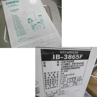 長府製作所 2016年製 石油給湯器 IB-3865F 屋内強制給排気タイプ リモコン付 給排気筒ナシ