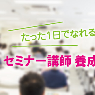 【ビジネス初心者向け】たった1日でなれる！セミナー講師養成セミナー