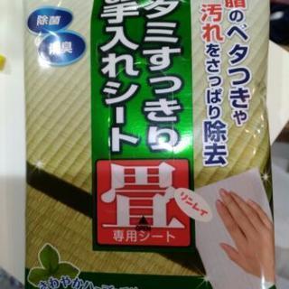 たたみ汚れシート 新品未開封