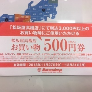 高槻市松坂屋のお買い物券500円券