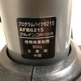 アルインコ プログラムバイク エアロバイク AFB6215 引き取り限定