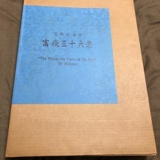 葛飾北斎筆 富嶽三十六景 共同通信社※解説書付