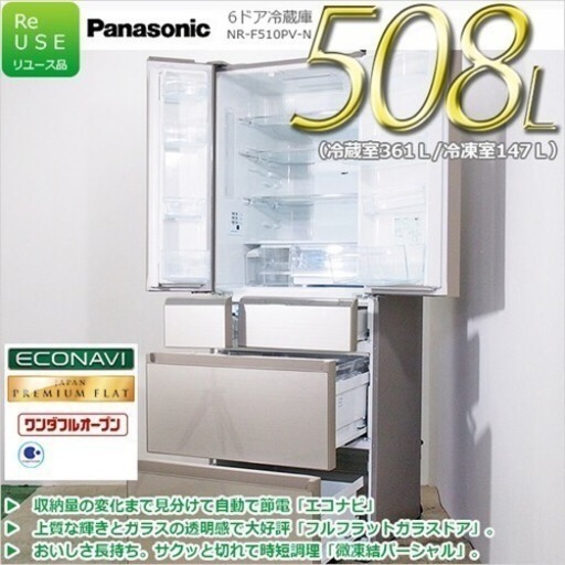 極美品中古 2014年製 Panasonic トップユニット冷蔵庫 508L