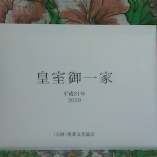 「「完売しました」」平成３１年皇室カレンダー（卓上）　別冊「皇室...