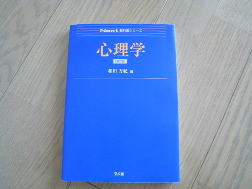 Next 教科書シリーズ 心理学 和田 万紀 編 弘文堂 未使用 新品 こまめ 相模原の歴史 心理 教育の中古あげます 譲ります ジモティーで不用品の処分
