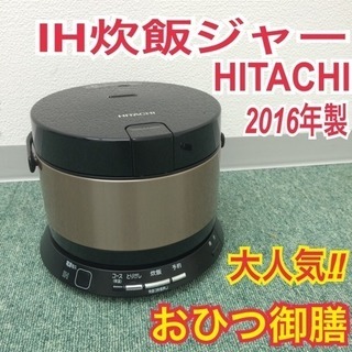 配達無料地域あり＊日立 IH炊飯器 おひつ御膳 2016年製 4合