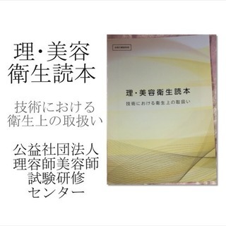 理・美容衛生読本 技術における衛生上の取扱い