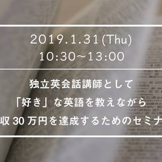 1/31独立英会話講師として好きな英語で月収30万円達成セミナーの画像