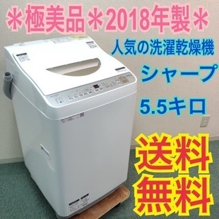 配達無料地域あり＊極美品＊シャープ 2018年製 5.5キロ 風乾燥＊特別